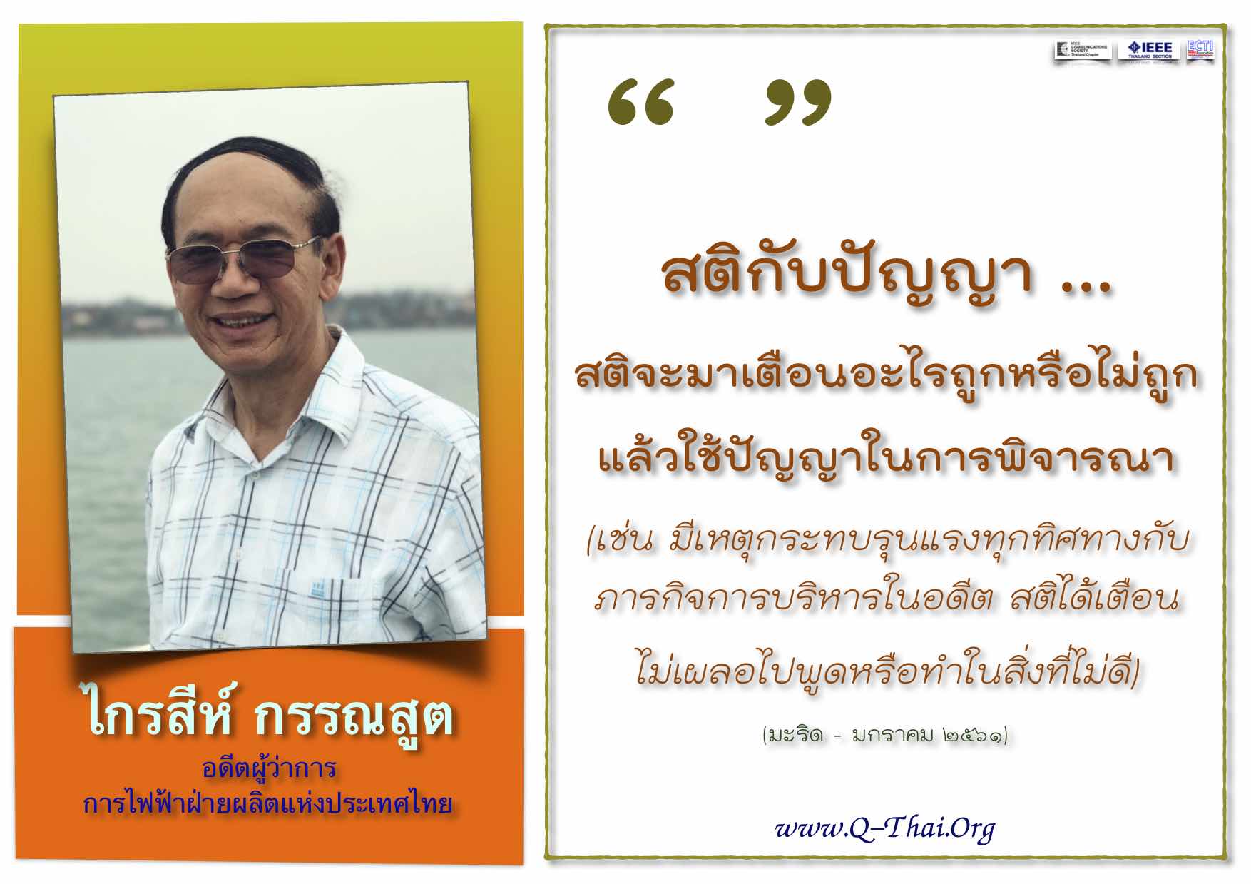 ไกรสีห์ กรรณสูต