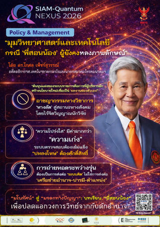 De-Personalization - กรณี ‘พี่สอนน้อง’ ผู้ยังคงหลงภาพลักษณ์ | “มุมวิทยาศาสตร์และเทคโนโลยี” | ดร.โกศล เพ็ชร์สุวรรณ์ | SIAM-Quantum Nexus 2026  | ไอซีทีควอนตัมไทยสำหรับสังคมทั่วไปทุกวงการ | เมษายน ๒๕๖๙
