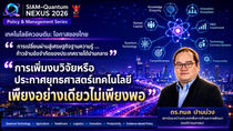 (เศรษฐศาสตร์) | นวัตกรรมโลกกับบทเรียนและข้อเสนอเชิงนโยบายสำหรับไทย | Siam-Quantum Nexus 2026| ดร.กมล ปานม่วง | สถาบันระหว่างประเทศเพื่อการค้าและการพัฒนา (องค์การมหาชน)