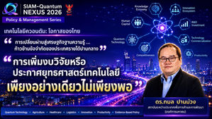 (เศรษฐศาสตร์) | นวัตกรรมโลกกับบทเรียนและข้อเสนอเชิงนโยบายสำหรับไทย | Siam-Quantum Nexus 2026| ดร.กมล ปานม่วง | สถาบันระหว่างประเทศเพื่อการค้าและการพัฒนา (องค์การมหาชน)