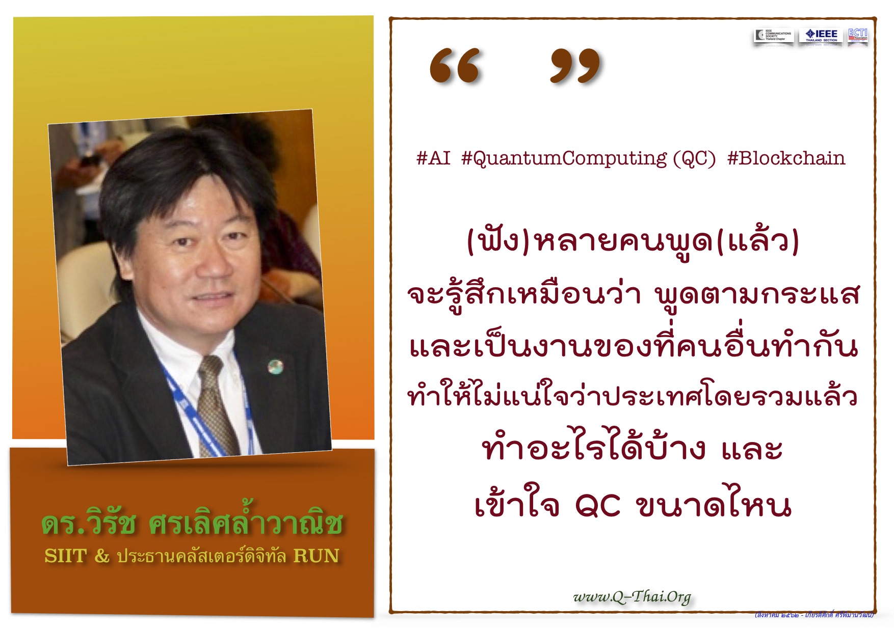 ดร.วิรัช ศรเลิศล้ำวาณิช