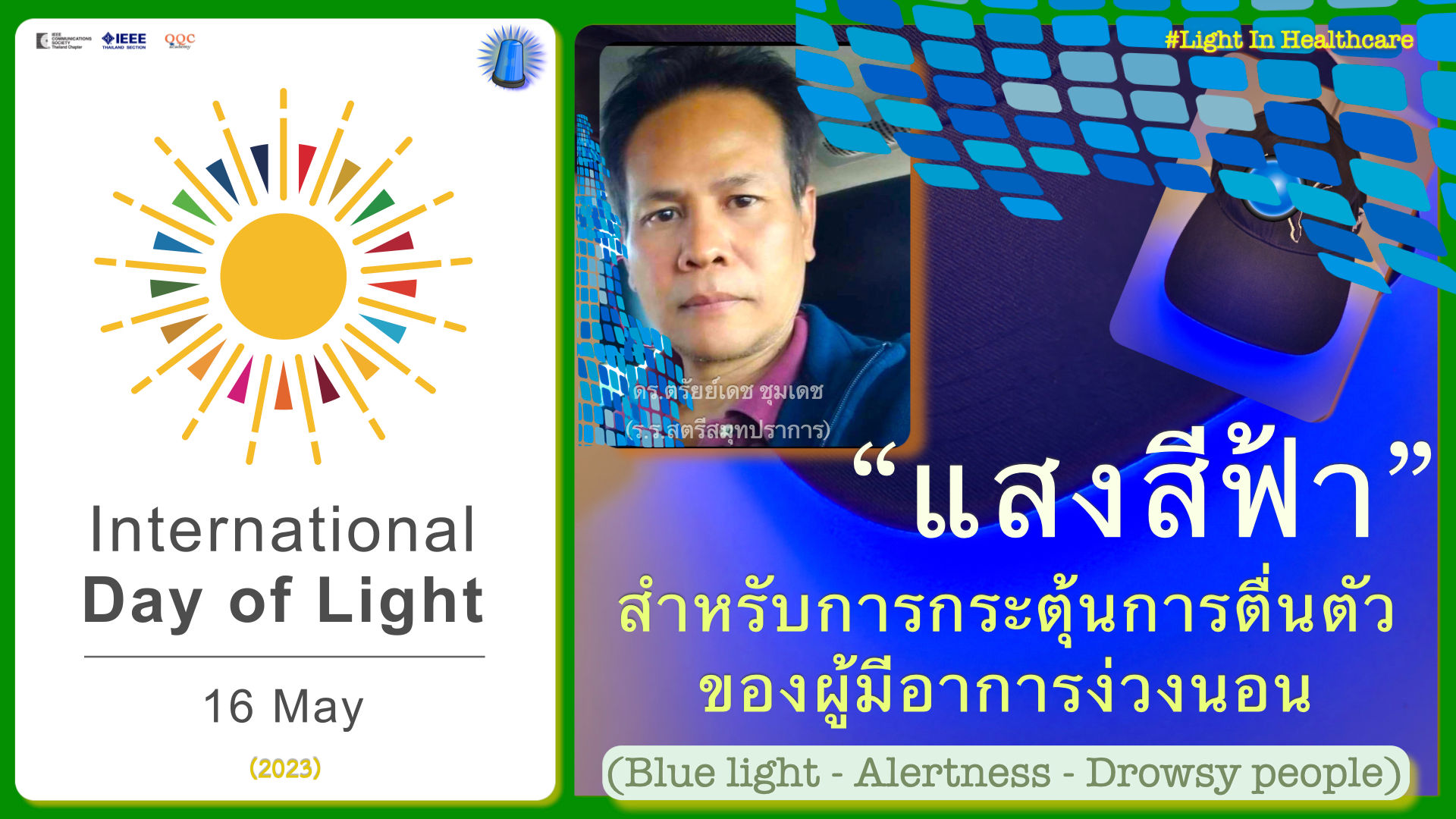 แสงสีฟ้าสําหรับการกระตุ้นการตื่นตัวของผู้มีอาการง่วงนอน | IDL 2023 Thailand | ประโยชน์ของแสงต่อคลื่นไฟฟ้าสมอง | สตรีสมุทรปราการ  #​แสงสีฟ้า #ผู้มีอาการง่วงนอน #คลื่นไฟฟ้าสมอง | ดร.ตรัยย์เดช ชุมเดช  หัวหน้างานนวัตกรรมพลังงานและสิ่งแวดล้อม  โรงเรียนสตรีสมุทรปราการ |