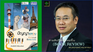 (Book review) | เจนกฤษณ์ คณาธารณา | “ปัญญาอลวน” | 30th Anniversary - Turbo Codes | คำนิยม 2023