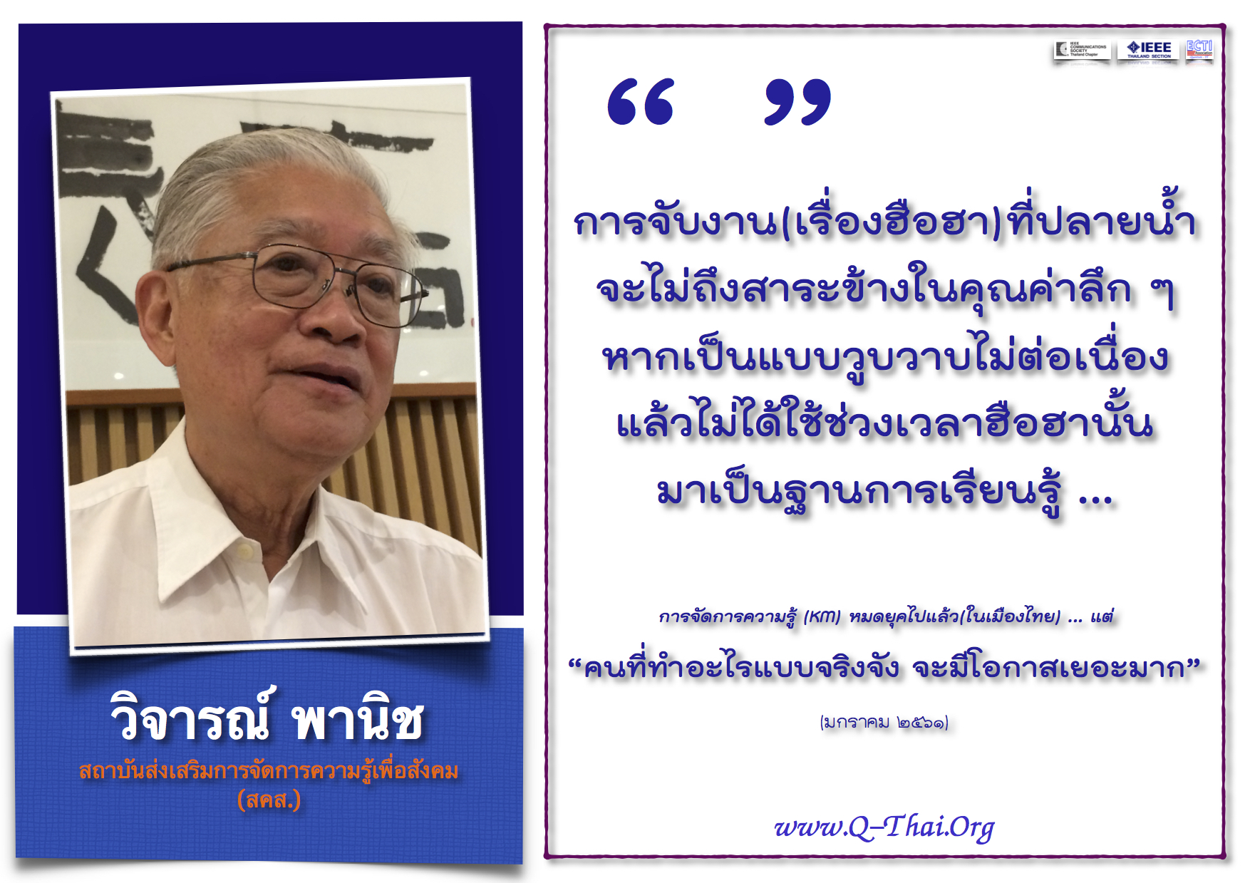 ศ.นพ.วิจารณ์ พานิช