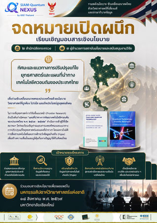 (จม.เปิดผนึก) | ๒ สำนักปลัดกระทรวง ๓ ผอ.สถาบันนโยบายและสนับสนุนงานวิจัย | เชิญมอบสารเชิงนโยบาย |“ทัศนะและแนวทางการปรับปรุงแก้ไขยุทธศาสตร์และแผนที่นำทางฯ” | Siam-Quantum Nexus 2026 |