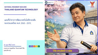 จาก ‘เอไอ’ ถึง ‘ควอนตัม’: คำถามต่อแผนยุทธศาสตร์และโครงสร้างที่มองไม่เห็นของวิทยาศาสตร์ไทย” | สนทนากับนักวิจัยอาวุโส |ดร.วิรัช ศรเลิศล้ำวาณิช | #ไทยควอนตัมสำนึกชอบ2026 |