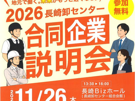 2026長崎Bizセンター合同企業説明会開催