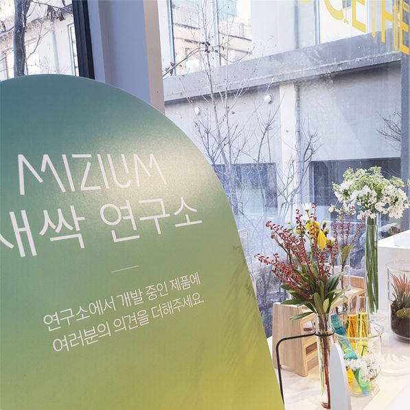 MIZIUM 새싹 연구소 2