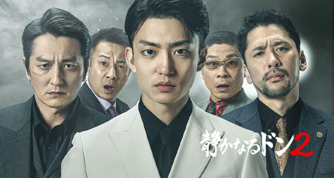 映画「静かなるドン2」