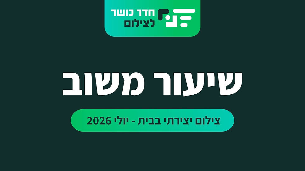 חדר כושר לצילום - שיעור משוב | יולי - צילום יצירתי בבית