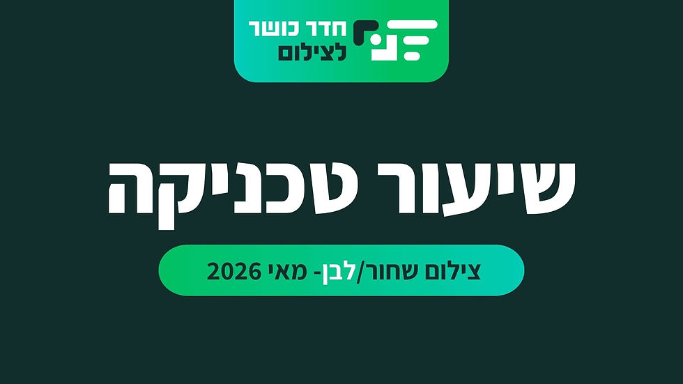 חדר כושר לצילום - שיעור טכניקה | מאי - צילום שחור/לבן