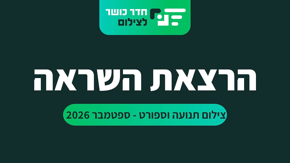 חדר כושר לצילום - הרצאת השראה | ספטמבר - צילום תנועה וספורט