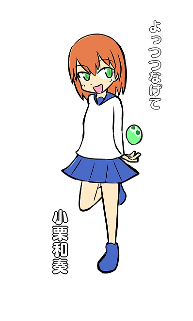 よっつつなげて.png