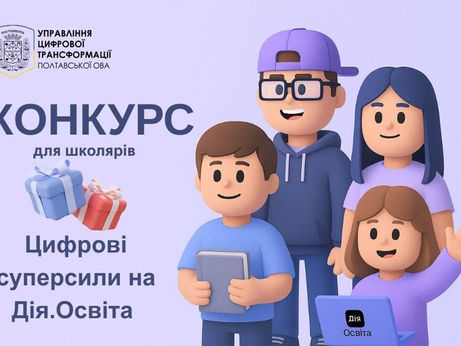 Освітній челендж для школярів Полтавщини: проходь серіал на Дія.Освіта — вигравай подарунки!