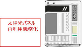 太陽光パネルリサイクル義務化?