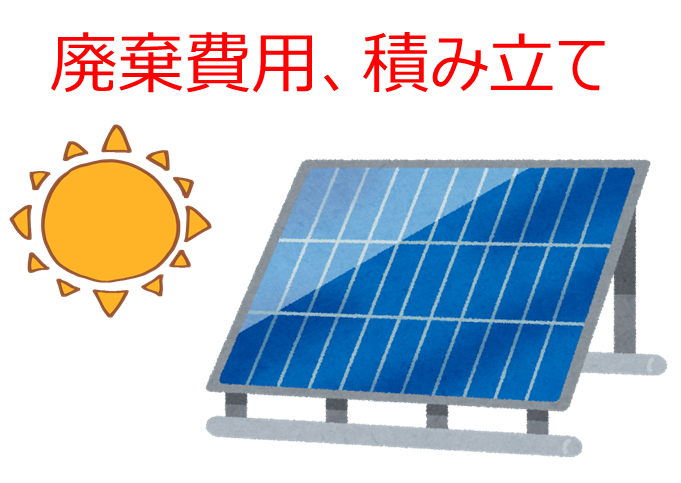 太陽光パネル 廃棄費を強制積み立てに