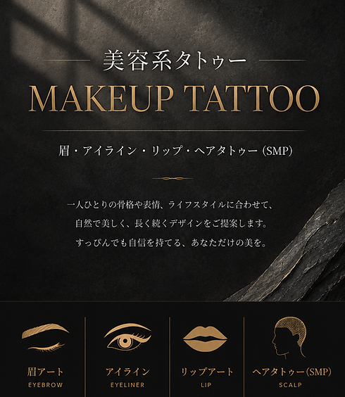 美容タトゥー.png