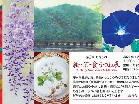 絵・酒・食うつわ展