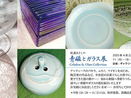 青磁とガラス展