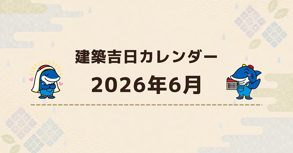 【2026年6月】建築吉日カレンダー｜着工・地鎮祭の参考にのコピーのコピー