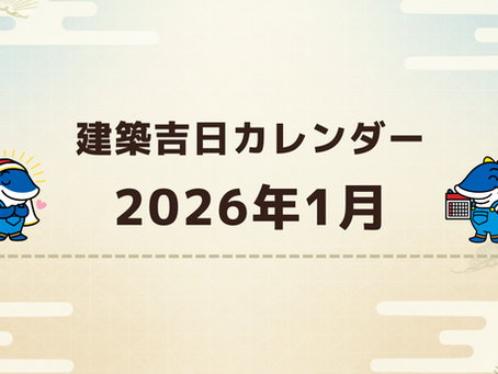 【2026年1月】建築吉日カレンダー｜着工・地鎮祭の参考に