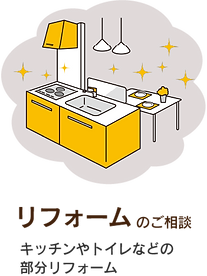 リフォームのご相談