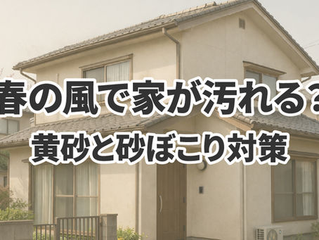 春は「風」が家を汚す？黄砂と砂ぼこり対策