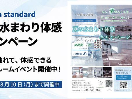 【8/10まで】夏の水まわり体感キャンペーン開催中!