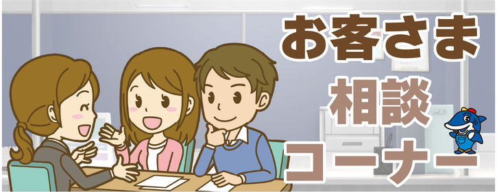 お客様相談コーナー-100.jpg