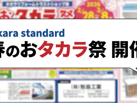 春のおタカラ祭 開催のお知らせ|タカラスタンダード