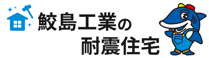 鮫島工業の耐震住宅_1@2x.png