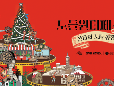 [서울문화재단] 노들윈터페스타 행사디자인