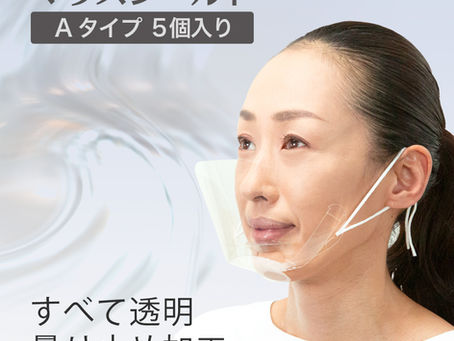 マウスシールドの出荷量が。。。