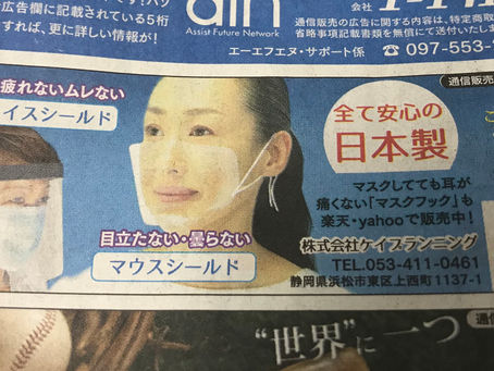 フェイスシールド・マウスシールド広告掲載
