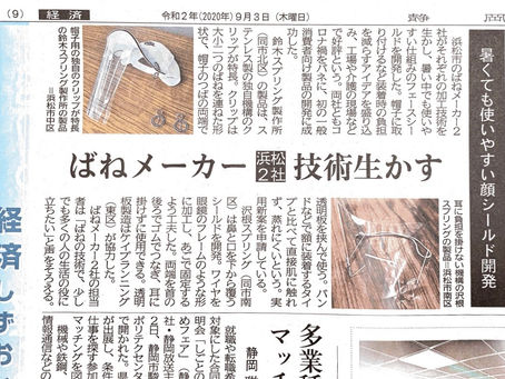 静岡新聞にフェイスシールドの件でちょこっと載りました。