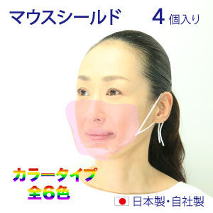 マウスシールド カラータイプ販売開始!