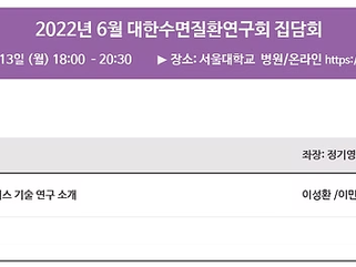 2022년 6월 대한수면질환연구회 집담회