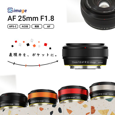 ポケットサイズで“AF・F1.8・152g”を実現 APS-C用大口径広角レンズ「SG-image AF 25mm F1.8」ニコンZマウント 追加発売のお知らせ