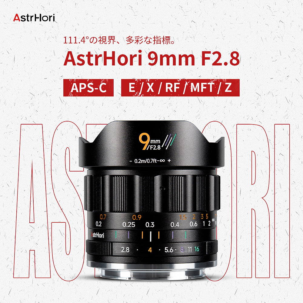 AstrHori 9mm F2.8」新発売のお知らせーフルサイズ対応 AF大口径レンズ