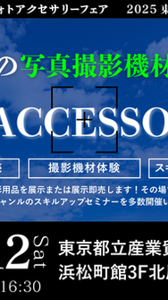 【体験＆限定プレゼント】2ndfocusがフォトアクセサリーフェア2025東京に出展｜話題の新製品やアウトレット販売も実施