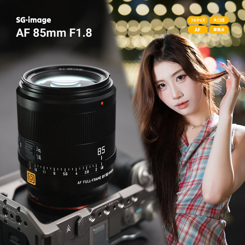 SG-image AF 85mm F1.8 STM」新発売のお知らせークリーミーなボケ感