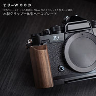 天然ウォールナットの質感が、Nikon Zfのクラシックな佇まいに調和　YUWOOD、Nikon Zf専用「ウッドグリップ 一体型ベースプレート」ウォールナットモデルを追加発売