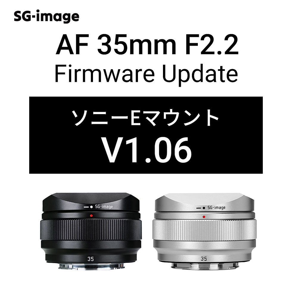 「SG-image AF 35mm F2.2 ソニーEマウント」最新ファームウェア公開