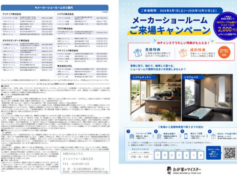˖✧メーカーショールーム✧˖ご来場キャンペーンのご案内