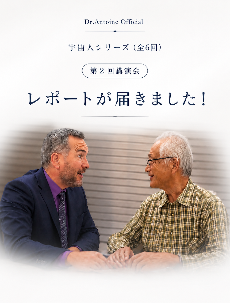 【講演会レポート】宇宙人と医療の闇