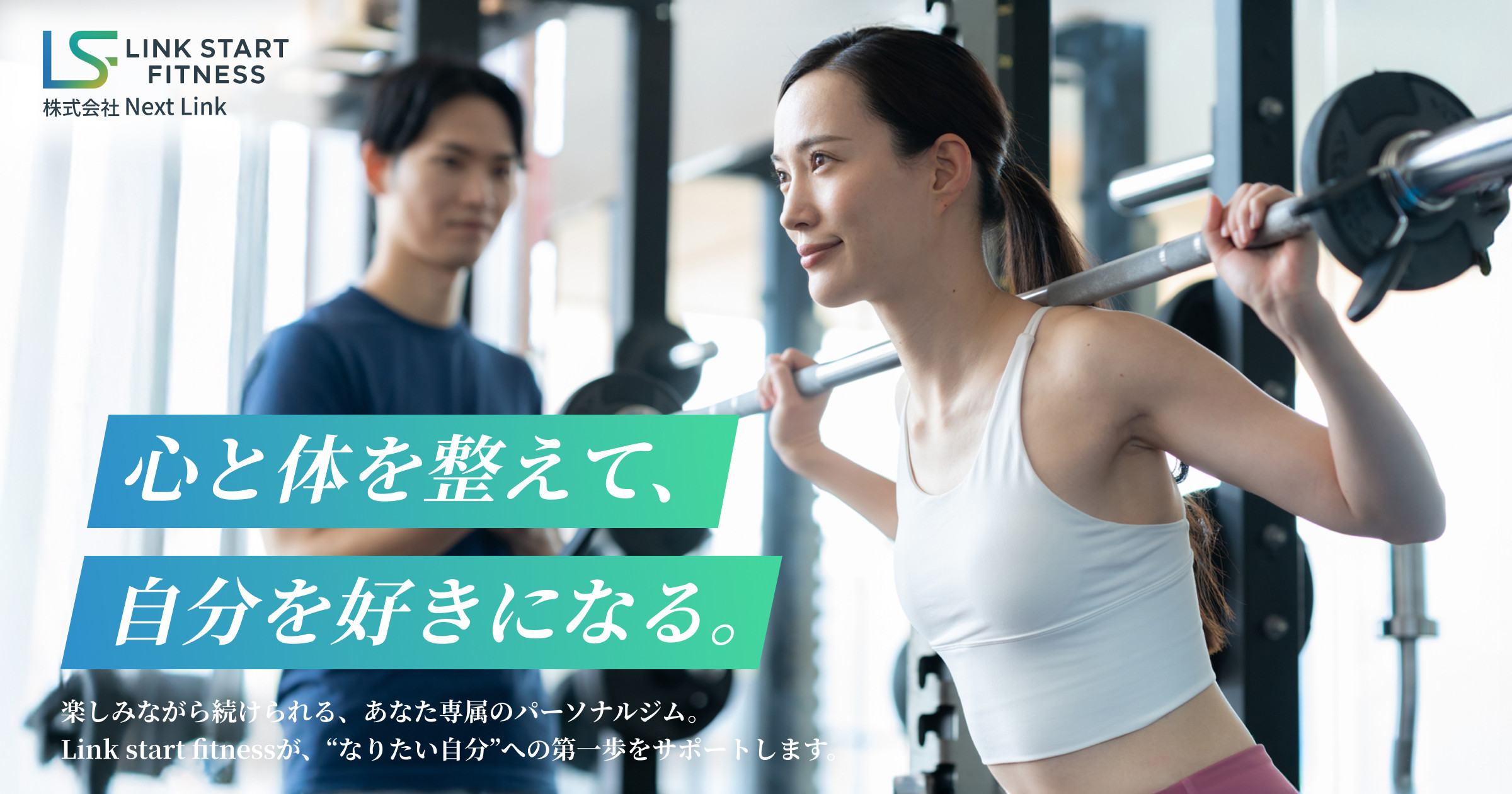 パーソナルジム Link start fitness 門前仲町店