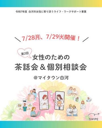 第2回 茶話会&個別相談会 開催のお知らせ♪
