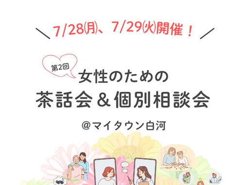 第2回 茶話会&個別相談会 開催のお知らせ♪