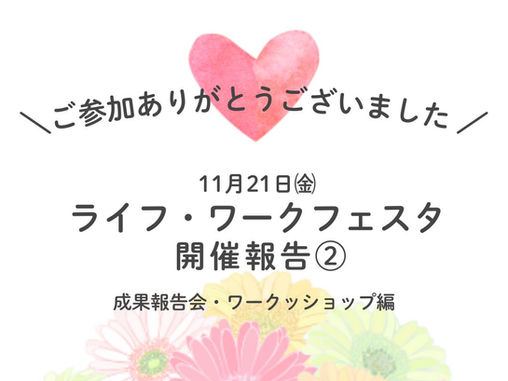 ライフ・ワークフェスタ開催レポート🌿　成果報告会＆ワークショップ編