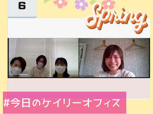 𓊆4/6 本日のケイリーオフィス𓊇 春開設の『白河オフィス』
